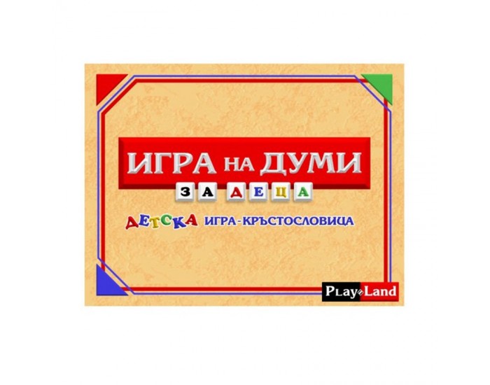 Playland ''Игра на думи'', за деца