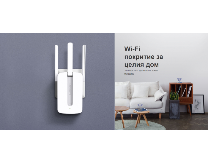 Удължител на обхват Mercusys MW300RE 300 Mbps Wi-Fi