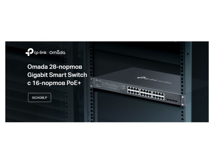 28-портов гигабитен управляем комутатор TP-Link Omada SG2428LP с 16-портов PoE+