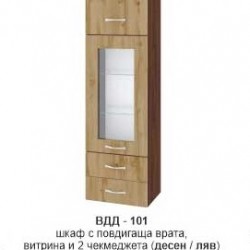 Шкаф с повдигаща врата витрина и две чекмеджета ВДД-101 - Bogdan Furniture I